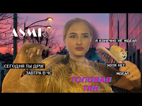 Видео: АСМР | Оффница из 2017 сделает тебе прическу обсуждая сплетни (мурашки обеспечены)