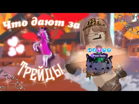 Видео: ЧТО ДАЮТ ЗА РАЙД ЗЕЛЬЕ? В ADOPT ME😱