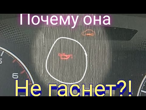 Видео: Лампа давления масла долго не гаснет. Причины и способы решения.