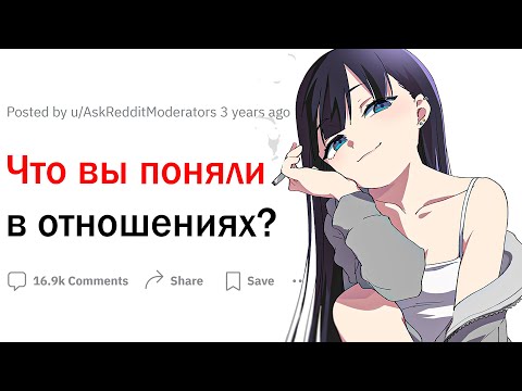 Видео: Что вы поняли в отношениях?