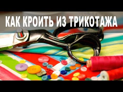 Видео: Как кроить из трикотажа