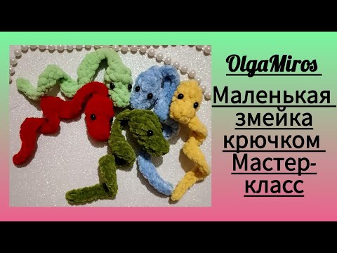 Видео: 🐍Маленькая змейка крючком. Мастер-класс