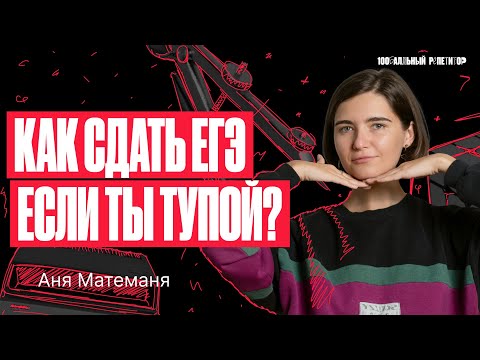 Видео: Как сдать ЕГЭ по математике в 2024 году, если ты тупой? Раскрываю секрет! | Аня Матеманя