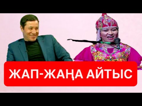 Видео: НЕ ДЕГЕН ҒАЖАП АЙТЫС || Максат АХАНОВ пен Асем ЕРЕЖЕ || ҚЫЗ БЕН ЖІГІТ #айтыс