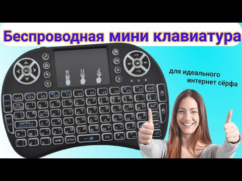 Видео: Беспроводная мини клавиатура Mini Keyboard Backlit. (комбинации "горячих" клавиш на клавиатуре).
