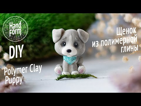 Видео: Щенок из полимерной глины / Процесс лепки / Полимерная глина / DIY Polymer clay puppy / Tutorial