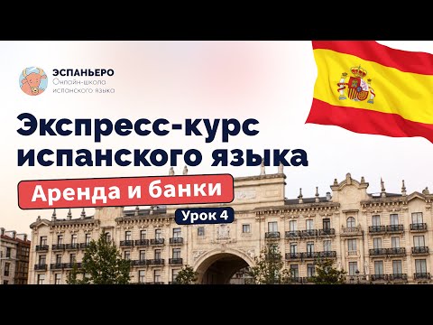 Видео: Испанский экспресс. Урок 4. Аренда недвижимости, банки