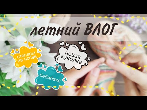 Видео: Летний вязальный ВЛОГ! Довязала носки, бебибокс для мальчика, вяжу русалочку #вязанаякукла