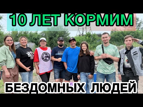 Видео: 10 ЛЕТ КОРМИМ БЕЗДОМНЫХ ЛЮДЕЙ