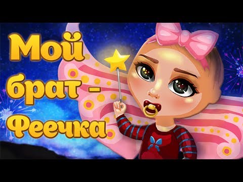 Видео: АВАТАРИЯ | ФЕЯ ТРОЛЛИТ ИГРОКОВ | ДОГОНЯЛКИ 😅 МЗП #26