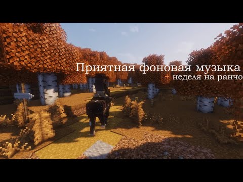 Видео: |• Minecraft и саундтрек из фильма "Спирит: Душа прерий" •|