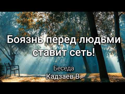 Видео: Боязнь перед людьми ставит сеть! Кадзаев В. Беседа. МСЦ ЕХБ