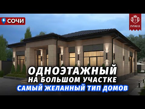 Видео: ОДНОЭТАЖНЫЙ ДОМ В СОЧИ НА БОЛЬШОМ УЧАСТКЕ №337 #домасочи #недвижимостьсочи #иннмакс #innmax