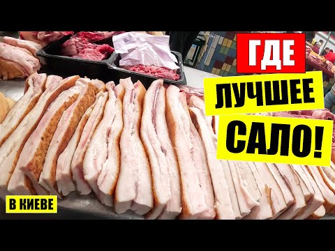 Видео: 🏷️МОЩНОЕ САЛО НА ДАРНИЦКОМ РЫНКЕ | ЦЕНЫ НА РЕБРА МЯСО ФАРШ | КИЕВ СЕГОДНЯ