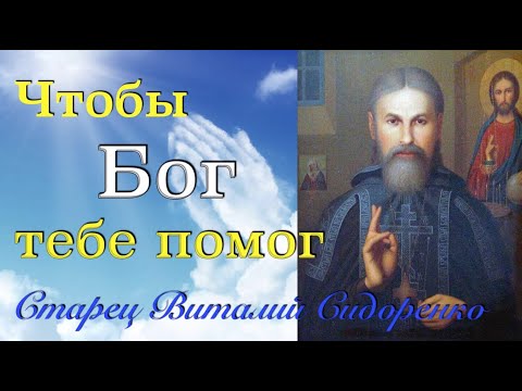Видео: НАУЧИСЬ ПРАВИЛЬНО МОЛИТЬСЯ! СТАРЕЦ ВИТАЛИЙ (Сидоренко)