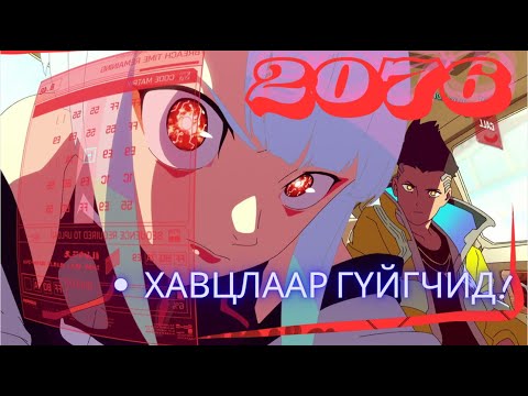 Видео: "ХАВЦЛААР ГҮЙГЧИД" (2-Р ХЭСЭГ)