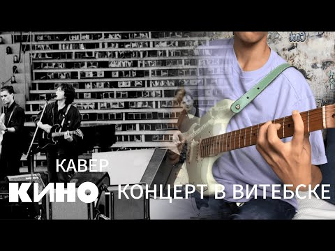 Видео: КИНО- Концерт в Витебске |кавер| (JET JS-400)