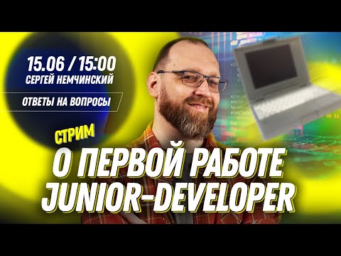 Видео: О работе Junior-разработчика. Прямой эфир с Сергеем Немчинским