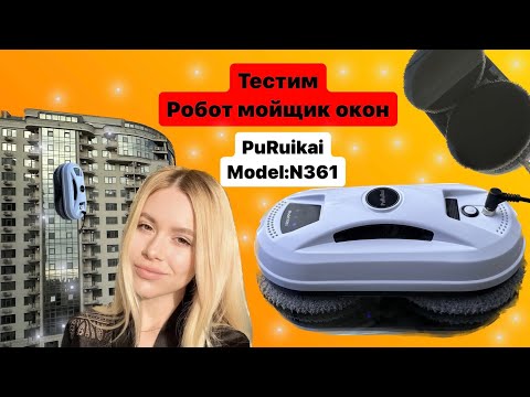 Видео: Тестим робот мойщик окон PuRuikai Model:N361. Покупка сAliexpress