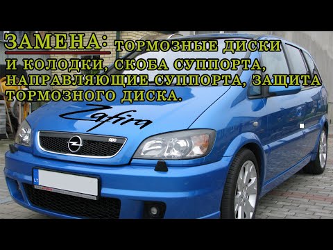 Видео: Замена тормозных дисков, тормозных колодок, суппорта Opel Zafira A