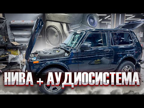 Видео: Нива Урбан - добавляем звук 👏 Аудиосистема от Автостиль . Музыка в Niva Urban