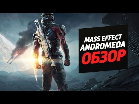 Видео: Mass Effect Andromeda - А разве все так плохо? ОБЗОР