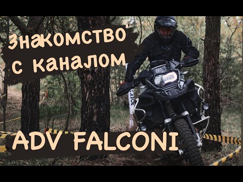 Видео: Знакомство с каналом ADV Falconi
