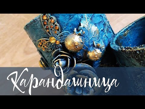 Видео: Микс Медиа карандашница / Mixed Media pencil holder