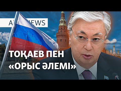 Видео: Тоқаевтың сөзі «Кремльге бағытталған» ба? – AzatNEWS | 25.04.2025