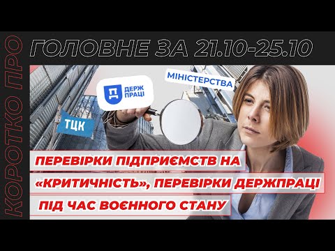 Видео: Коротко про головне за тиждень 21.10 – 25.10.2024