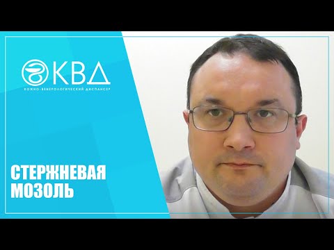 Видео: 1181  Стержневая мозоль