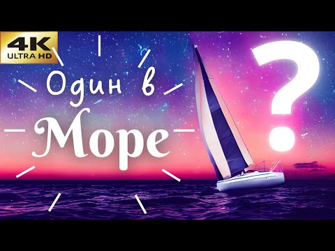 Видео: Про одиночные оффшорные походы в море на парусной лодке. Это для всех ?