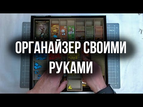 Видео: Органайзер для настольной игры своими руками organizer for a board game