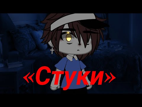 Видео: «Стуки» //Страшилка Гача Лайф//