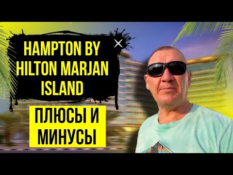 Видео: Hampton by Hilton Marjan Island 4* | ОАЭ | Дубай | отзывы туристов