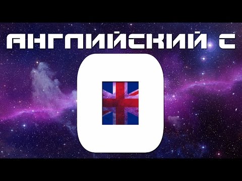 Видео: Английский для начинающих. Учим английский язык с нуля. Уроки английского языка для начинающих