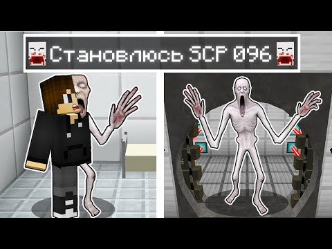 Видео: Я ПРЕВРАТИЛСЯ В SCP 096 СКРОМНИК В МАЙНКРАФТ ! SCP 096 СКРОМНИК ТРОЛЛИНГ MINECRAFT