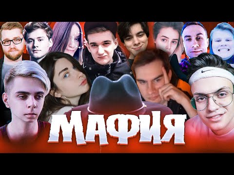 Видео: БРАТИШКИН, GTFOBAE, EVELONE, BUSTER, MOKRIVSKIY, LIXXX, EXILE И ДРУГИЕ ИГРАЮТ В МАФИЮ