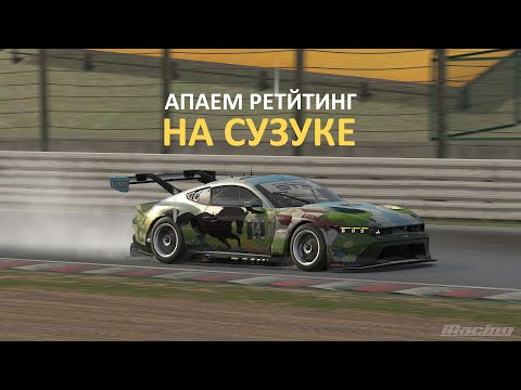 Видео: ♿ Апаем рейтинг на СУЗУКЕ.