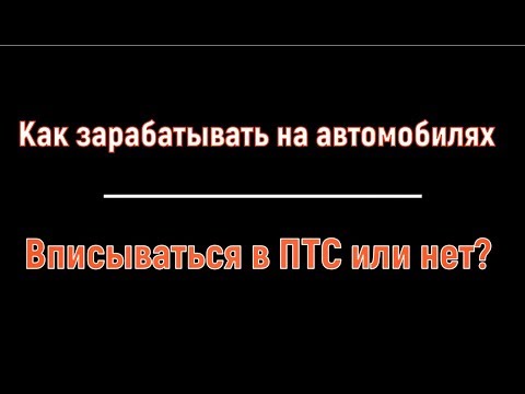 Видео: ВПИСЫВАТЬСЯ В ПТС ИЛИ НЕТ ПРИ ПЕРЕПРОДАЖЕ АВТО? Как заработать на продаже авто!
