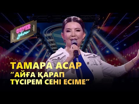 Видео: Тамара Асар – «Айға қарап түсірем сені есіме» / COVER SHOW / КАВЕР ШОУ