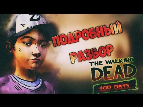 Видео: Детальный разбор The Walking Dead 400 Days+Пасхалки