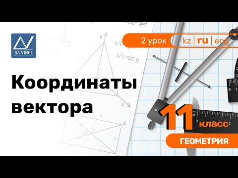 Видео: 11 класс, 2 урок, Координаты вектора