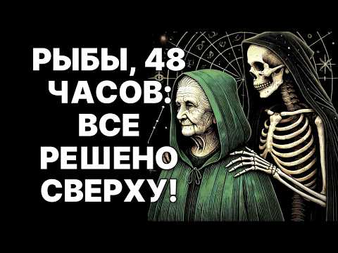 Видео: 🔴🐟РЫБЫ, У ВАС ОСТАЛОСЬ 48 ЧАСОВ! 😨ПРИШЛО ВРЕМЯ ПРОЩАТЬСЯ! 😱СОБИРАЙТЕ ЧЕМОДАНЫ. 🔮ВАС ЖДУТ❗