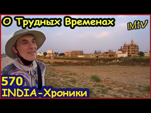 Видео: Индия Психосоматика. О трудных временах, которые позади