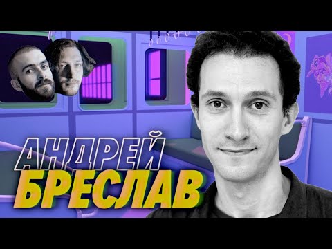 Видео: Андрей Бреслав — Большие перемены и чувство собственного достоинства — Мы обречены