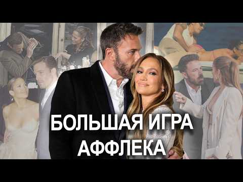 Видео: Jennifer Lopez: ЛЮБОВЬ и РАЗВОД с Беном Аффлеком | ИГРА Аффлека | Кто виноват? #jlo #benaffleck