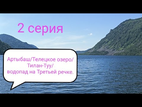 Видео: Большое путешествие из Калининграда на Алтай.Артыбаш/Телецкое озеро /Тилан-Туу/Третья речка/Кокуя.