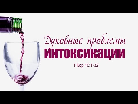Видео: Проповедь: "Духовные проблемы интоксикации" (Алексей Коломийцев)