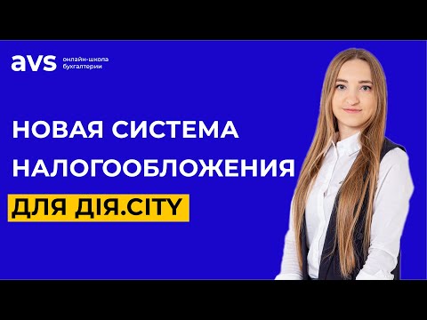 Видео: Разбираем специальный режим налогообложения Дія.City. Что нужно знать бухгалтеру